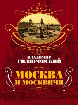 cover image of Москва и москвичи